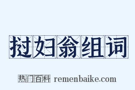 挝妇翁组词是什么意思的图片
